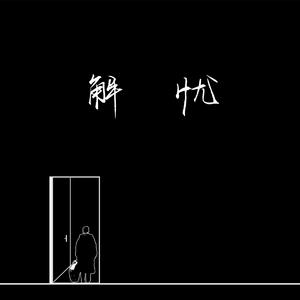 老骚逼求操视频
